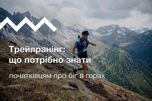 Трейлранінг: що потрібно знати початківцям про біг в горах