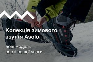 Колекція зимового взуття Asolo в магазині Shambala: нові моделі, варті вашої уваги!